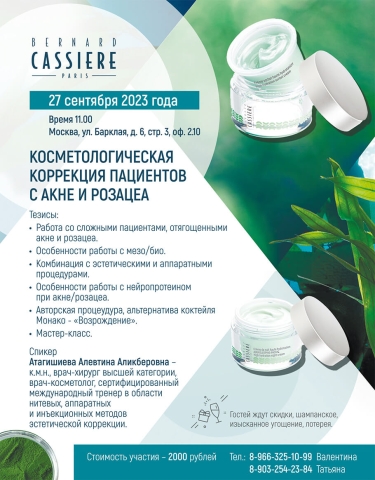 конференция для косметологов в Москве